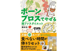 ボーンブロスを使った「間欠的ファスティング」とは