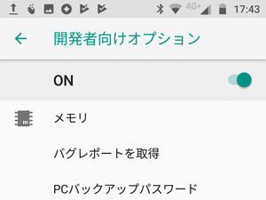 「開発者モード」って何ですか? - いまさら聞けないAndroidのなぜ