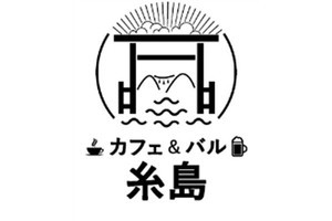 福岡空港ゲート内にANA FESTA「カフェ&バル糸島」--糸島グルメに地ビールも