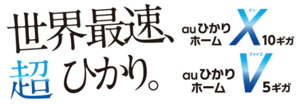 超高速 Kddiが Auひかり ホーム で通信速度10gbpsプラン マイナビニュース