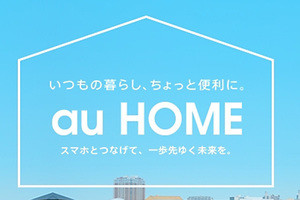 KDDI、au HOMEの「おすすめセットプラン」契約でWALLETポイント還元