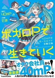 あの人気曲はどう生まれた ボカロp 40mpの軌跡を描くコミックエッセイ マイナビニュース