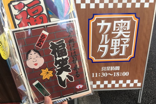 筆者は思わず「福笑い」(540円)を購入。おかめだけでなく、ヒョットコの福笑いも入っている