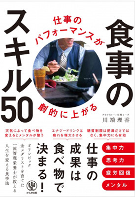 『仕事のパフォーマンスが劇的に上がる食事のスキル50』(1,512円・税込)