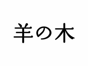 『羊の木』錦戸亮、人間の混沌を映し出すような濡れた瞳が作品に生きる