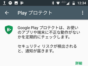 「Playプロテクトにより検証済み」ってどういう意味ですか? - いまさら聞けないAndroidのなぜ