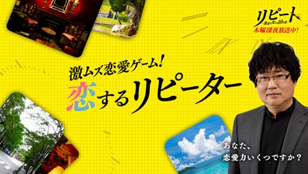 「激ムズ恋愛ゲーム!恋するリピーター」