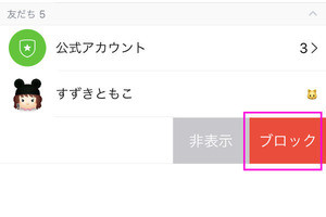 LINEで友だちを「ブロック」するとどうなる?