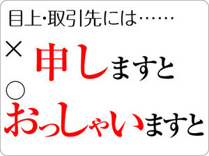 「～と申しますと」は間違い? - 正しい例文・誤った例文【ビジネス用語】