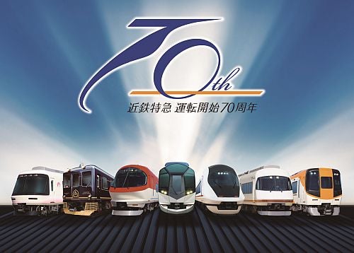 近鉄「特急運転開始70周年」企画第2弾、特急停車駅で記念入場券も