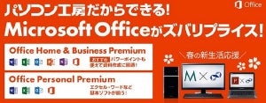 ユニットコム、OfficeがセットになったBTO PCを特価販売