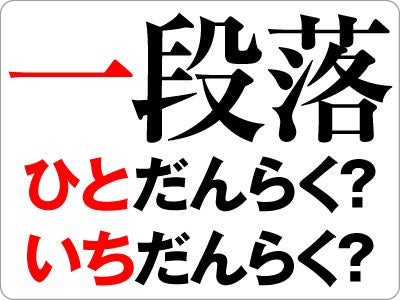 一段落 の意味と使い方とは 読み方 ひとだんらく は違うのかも解説 ビジネス用語 マイナビニュース