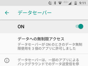 アプリのデータ通信量を節約するにはどうすれば? - いまさら聞けないAndroidのなぜ