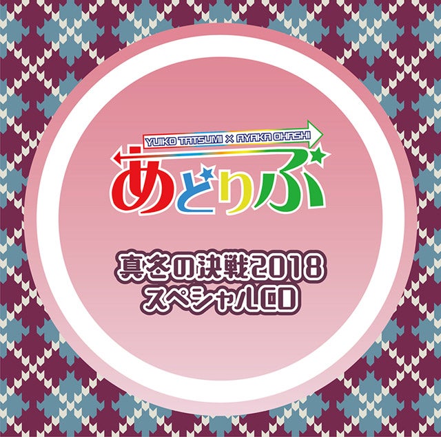 声優 巽悠衣子と大橋彩香の あどりぶ スペシャルcdの発売が決定 マイナビニュース