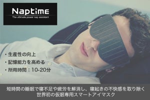仮眠専用のアイマスク「Naptime」、AKIBA STARTUPで展示中