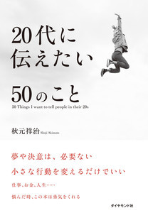 仕事や人生に悩む20代へおくるビジネス書『20代に伝えたい50のこと』