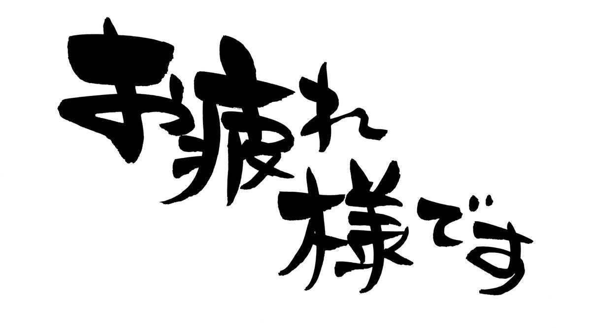 お疲れ様です ご苦労様です は失礼 正しい意味と使い方とは ビジネス用語 1 マイナビニュース