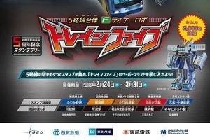 「Fライナー」ロボ作るスタンプラリー、相互直通運転の5社が実施