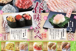 かっぱ寿司、「かっぱの春味くらべ」フェア開催--天然白えびなど豪華20品!