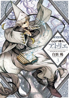 とんがり帽子のアトリエ」3巻限定版、フデムシ＆とんがり帽子の付箋