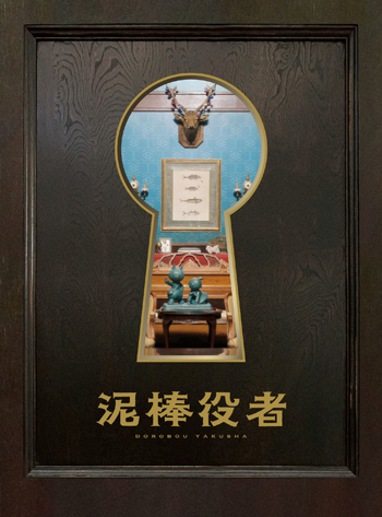 『泥棒役者』