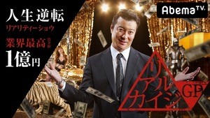 AbemaTV『リアルカイジGP』応募2万人突破! 加藤浩次「山本さんも出た方が」