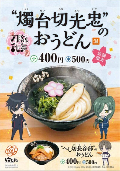 続 刀剣乱舞 花丸 はなまるうどんとコラボ 歌詠集 其の九 詳細 マイナビニュース