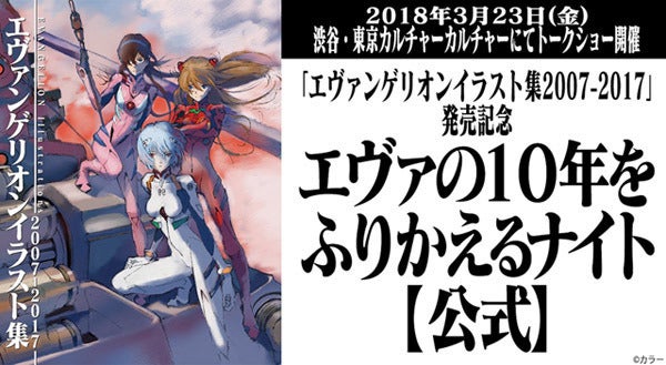 エヴァンゲリオンイラスト集2007-2017」発売記念! トークイベントを