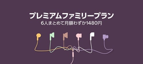 Spotifyでファミリープラン開始 月額1 480円で6人まで マイナビニュース