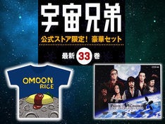 宇宙兄弟 33巻ストア限定セットにミッションポスター Omoon Rice Tシャツ マイナビニュース