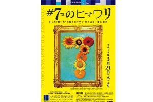 大塚国際美術館、20周年でゴッホ「ヒマワリ」全7点一斉展示--限定カフェも