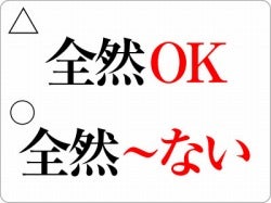 全然 は肯定として使える 全然 の意味や正しい使い方とは ビジネス用語 マイナビニュース