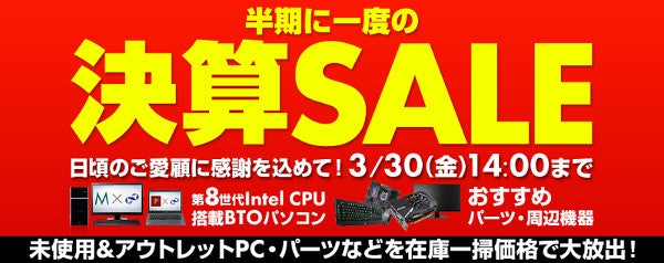 パソコン工房が決算セール 未使用pcなどを在庫一斉価格で マイナビニュース