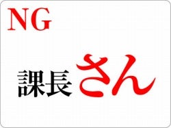 社長や部長に役職 さん の呼び方はng 正しい敬称の使い方とは ビジネス用語 マイナビニュース