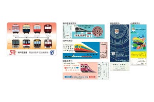 神戸高速線開通50周年、5社で企画乗車券発売など記念企画を実施