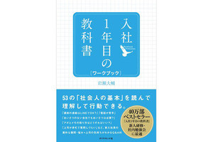 新入社員の疑問や悩みに答える一冊『入社1年目の教科書 ワークブック』