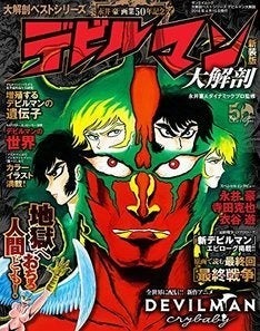 デビルマン 特集したムックが新装版に Devilman Crybabyの紹介も マイナビニュース