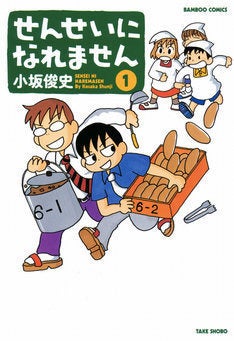 小坂俊史 せんせいになれません 完結 不真面目教師たち描く学校4コマ マイナビニュース