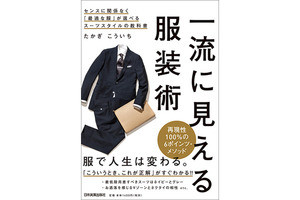 スーツ選びにもう迷わない!『一流に見える服装術』発売