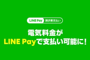 「LINE Pay 請求書支払い」、電気代など公共料金が支払い可能に