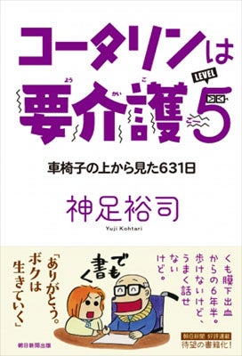 くも膜下出血からのリハビリ生活を語る コータリンは要介護5 が発売 マイナビニュース