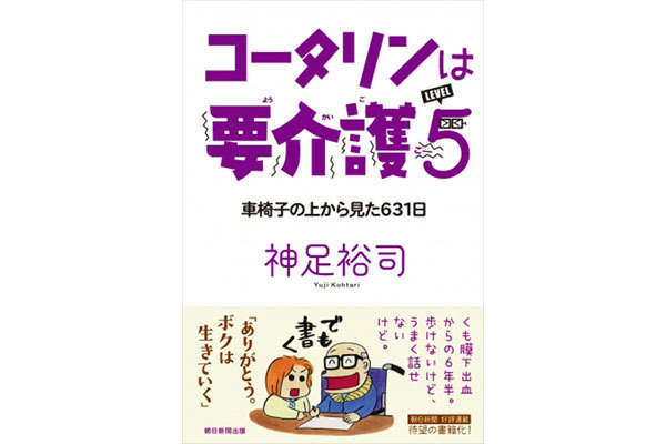 くも膜下出血からのリハビリ生活を語る コータリンは要介護5 が発売 マイナビニュース