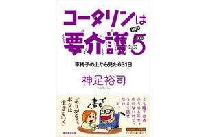 くも膜下出血からのリハビリ生活を語る「コータリンは要介護5」が発売