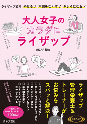 『ライザップ式でやせる!不調をなくす!キレイになる!大人女子のカラダにライザップ』(1,100円・税別)