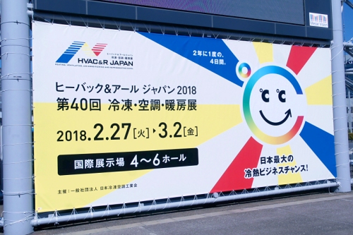 ダイキン工業、HVAC&amp;R JAPAN 2018