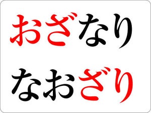 「なおざり」と「おざなり」の違いとは - 意味や例文、漢字も紹介