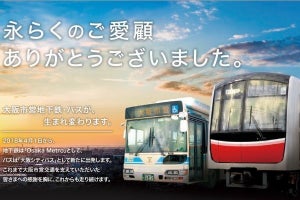 大阪市交通局「ありがとうキャンペーン」サヨナラヘッドマークも