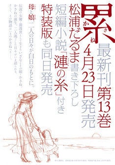 松浦だるま 累 13巻特装版 母と娘を描く書き下ろし短編小説 漣の糸 付属 マイナビニュース