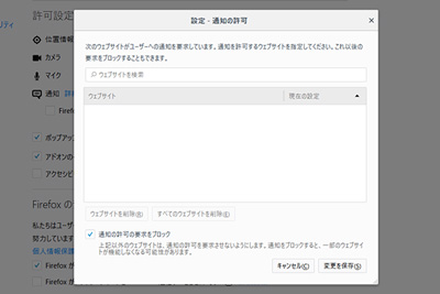 通知の許可を求める要求をブロック