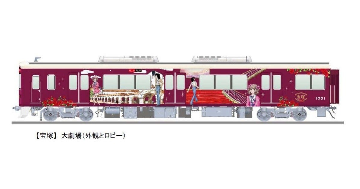 阪急電鉄 爽風 宝夢 古都 再び ベルばら 作者も起用 マイナビニュース